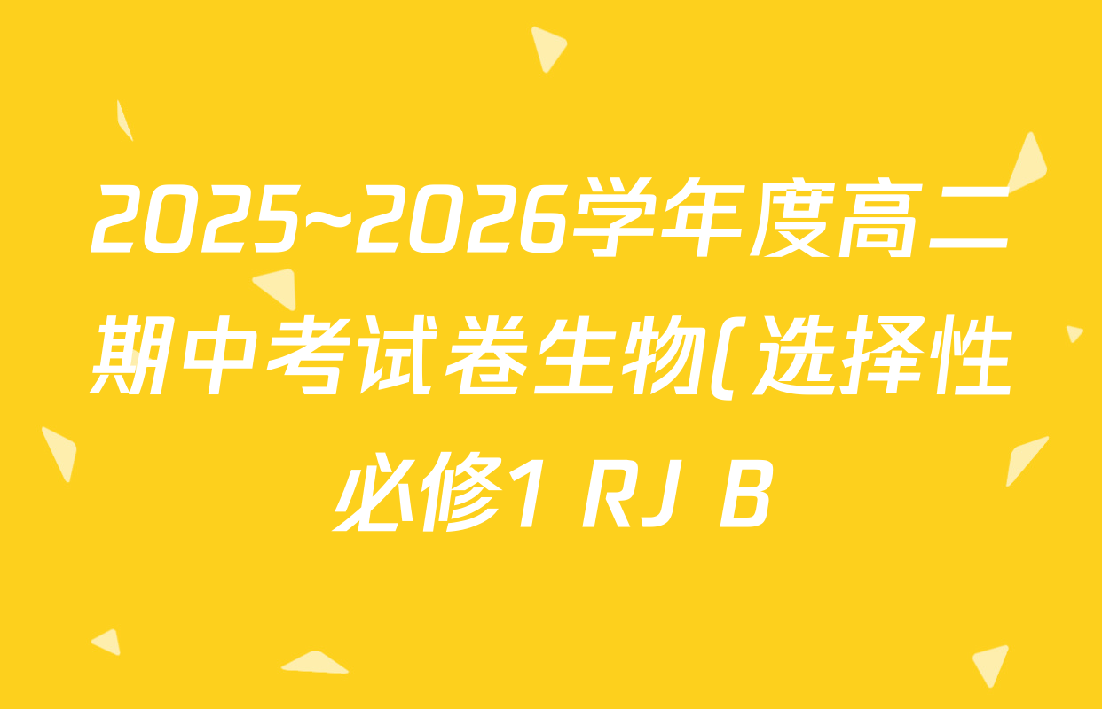 2025~2026学年度高二期中考试卷生物(选择性必修1 RJ B)答案